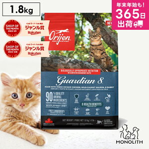 オリジン ガーディアン8 1.8kg 1.8キロ キャットフード 正規品 猫 成猫用 体重管理 肥満 肉 魚 内臓 軟骨 骨 レバー 高蛋白質 ビタミン ミネラル 酵素 必須アミノ酸 ペットフード 無添加 jgy