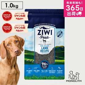 ziwi PEAK ジウィピーク エアドライ ラム 1kg 1キロ 正規品 ドッグフード 犬 犬用 幼犬 パピー 仔犬 子犬 成犬 シニア 老犬 フード 体重管理 肥満 ziwipeak ジウィ 無添加 jgy