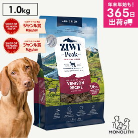 ziwi PEAK ジウィピーク エアドライ ベニソン 1kg 1キロ あす楽 正規品 ドッグフード 犬 犬用 幼犬 パピー 仔犬 子犬 成犬 シニア 老犬 フード 体重管理 肥満 ziwipeak ジウィ 無添加 猫の日 jgy
