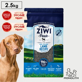 ziwi PEAK ジウィピーク エアドライ ラム 2.5kg 2.5キロ あす楽 正規品 ドッグフード 犬 犬用 幼犬 パピー 仔犬 子犬 成犬 シニア 老犬 フード 体重管理 肥満 ziwipeak ジウィ 無添加