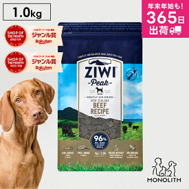 ziwi PEAK ジウィピーク エアドライ グラスフェッドビーフ 1kg 1キロ 正規品 ドッグフード 犬 犬用 幼犬 パピー 仔犬 子犬 成犬 シニア 老犬 フード 体重管理 肥満 ziwipeak ジウィ 無添加 jgy