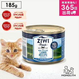 ziwi PEAK ジウィピーク ラム 185g 正規品 キャットフード 猫 猫用 幼猫 子猫 成猫 シニア 老描 キャット缶 ウエット ウエットフード 体重管理 肥満 ziwipeak ジウィ 無添加 jgy
