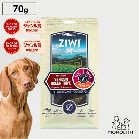 ziwi PEAK ジウィピーク ベニソングリーントライプ 70g あす楽 正規品 犬 犬用 おやつ 無添加 鹿の胃 幼犬 パピー 仔犬 子犬 成犬 シニア 老犬 ジウィピーク 穀物不使用 オヤツ ziwipeak ジウィ 無添加