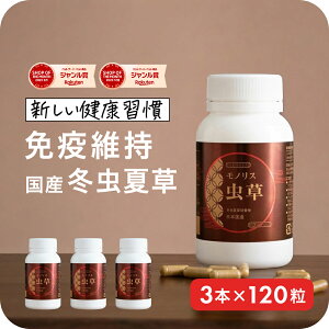 【”明日の元気”に 国産冬虫夏草】冬虫夏草 サプリメント サプリ シニア 国産 免活サプリ 免活 免疫力 維持 男性 妊活 女性 モノリス虫草カプセル 日本産 父の日 健康食品 持続力 スタミナ