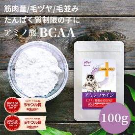 犬 猫 サプリ サプリメント アミノ酸 BCAA 腎臓 を守る 腎臓サポート 腎臓療法食 併用可 犬用 猫用 ペット用 うさぎ リジン タウリン タンパク質 たんぱく制限 筋力 筋肉 維持 ＜アミノファイン 100g＞