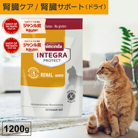 アニモンダ あす楽 猫 腎臓 インテグラプロテクト ニーレン 1.2kg 1200g 単品 腎臓療法食 腎臓ケア療法食 食事療法食 腎不全 腎臓病 腎臓サポート 低リン 低タンパク キャットフード ドライフード 猫用 ネコ 無添加 猫の日