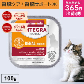 アニモンダ 猫 腎臓 インテグラプロテクト ニーレン 100g 単品 腎臓療法食 腎臓ケア療法食 食事療法食 腎不全 腎臓病 腎臓サポート キャットフード ウエット 低リン 低タンパク 牛 猫用 ネコ 無添加 猫の日 jgy