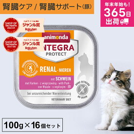 アニモンダ 猫 腎臓 インテグラプロテクト ニーレン 100g 16個セット 腎臓療法食 腎臓ケア療法食 食事療法食 腎不全 腎臓病 腎臓サポート キャットフード ウエット 低リン 低タンパク 豚 猫用 ネコ 無添加 jgy