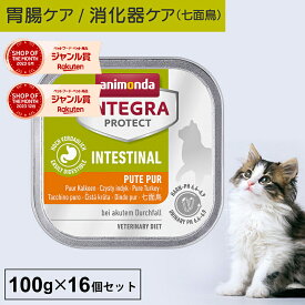 アニモンダ あす楽 猫 胃腸ケア インテグラプロテクト 100g 16個セット 消化器 消化器ケア 消化ケア 下痢 ストルバイト結石 療法食 処方食 尿pHコントロール pHケア キャットフード ウエットフード 七面鳥 猫用 ネコ 無添加 猫の日