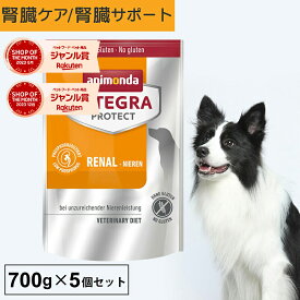 アニモンダ あす楽 犬 腎臓ケア インテグラプロテクト ニーレン 700g 5個 セット 腎臓 腎臓療法食 犬 腎臓ケア 療法食 慢性 腎不全 慢性腎臓病 CKD 低リン 低タンパク ドッグフード ドライフード 無添加