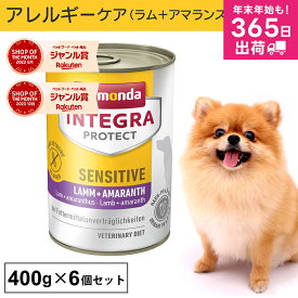 アニモンダ あす楽 犬 アレルギーケア インテグラプロテクト センシティブ 400g 6個セット 療法食 ストルバイト シュウ酸カルシウム 結石 pHコントロールドッグフード ウエット ラム 無添加 jgy