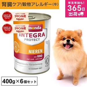 アニモンダ 犬 腎臓ケア インテグラプロテクト ニーレン 400g 6個セット 腎臓療法食 腎臓 療法食 食事療法食 腎不全 腎臓病 腎臓サポート 低リン 低タンパク 穀物アレルギー ドッグフード ウ