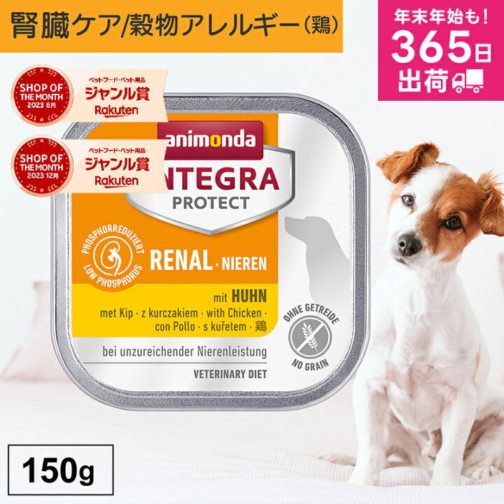 楽天市場】アニモンダ あす楽 犬 腎臓ケア インテグラプロテクト 