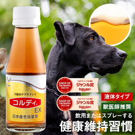 犬 猫 サプリ 犬用 猫用 サプリメント ペット用 ネコ イヌ ねこ いぬ シニア 老犬 老猫 健康 維持 免疫力 免疫 整える 健康食品 うさぎ 兎 冬虫夏草 コルディ 元気度 高める アップ 液体 エキス ＜コルディEX 100ml＞【あす楽】