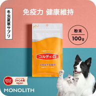 【”何かしてあげたい”に冬虫夏草の力】犬 猫 サプリ 犬用 猫用 サプリメント 免疫力 免疫 の健康を維持…