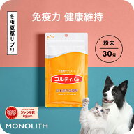 【”何かしてあげたい”に冬虫夏草の力】犬 猫 サプリ 犬用 猫用 サプリメント 免疫力 免疫 の健康を維持…
