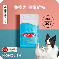 【”何かしてあげたい”に冬虫夏草の力】犬 猫 サプリ 犬用 猫用 サプリメント 免疫力 免疫 の健康を維持…