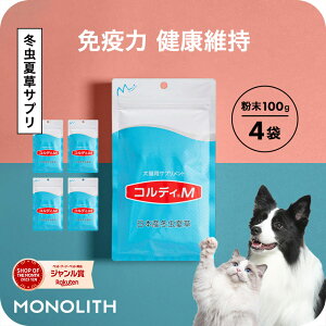 【”何かしてあげたい”に冬虫夏草の力】犬 猫 サプリ 犬用 猫用 サプリメント 免疫力 免疫 の健康を維持 老犬 老猫 シニア ねこ いぬ ネコ 元気度 高める うさぎ 兎 ペット ペット用 コルデ