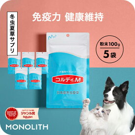 【”何かしてあげたい”に冬虫夏草の力】犬 猫 サプリ 犬用 猫用 サプリメント 免疫力 免疫 の健康を維持 老犬 老猫 シニア ねこ いぬ ネコ 元気度 高める うさぎ 兎 ペット ペット用 コルディ 冬虫夏草 パウダー 粉末 ＜コルディM100g＞5本セット jgy