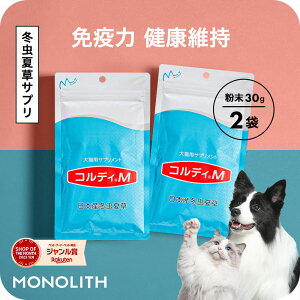 【”何かしてあげたい”に冬虫夏草の力】犬 猫 サプリ 犬用 猫用 サプリメント 免疫力 免疫 の健康を維持 老犬 老猫 シニア ねこ いぬ ネコ 元気度 高める うさぎ 兎 ペット ペット用 コルデ
