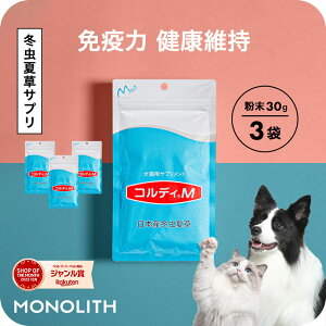 【”何かしてあげたい”に冬虫夏草の力】犬 猫 サプリ 犬用 猫用 サプリメント 免疫力 免疫 の健康を維持 老犬 老猫 シニア ねこ いぬ ネコ 元気度 高める うさぎ 兎 ペット ペット用 コルデ