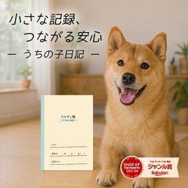 コルディ帳 犬 猫 いぬ ねこ ペット 日記 日記帳 記録帳 健康管理 体重管理 薬 管理 メモ 約3か月分 96日分 かわいい jgy