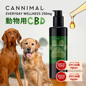 CBDオイル 犬 猫 ペット カンニマル EVERYDAY WELLNEss エブリディ ウエルネス 50ml オーガニック CBD OIL 250mg サプリ 中型犬 大型犬 小型犬 シニア 老描 老犬 ベテリナリー 不安 夜泣き