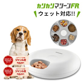 獣医師推奨 カリカリマシーン FR フレッシュ 自動給餌器 ウェットフード うちのこエレクトリック 猫 犬 タイマー 自動 餌やり器 餌やり機 給餌器 充電式で電池不要 缶詰 パウチ 手作り おやつ フリーズドライ キャット ドッグ フード jgy