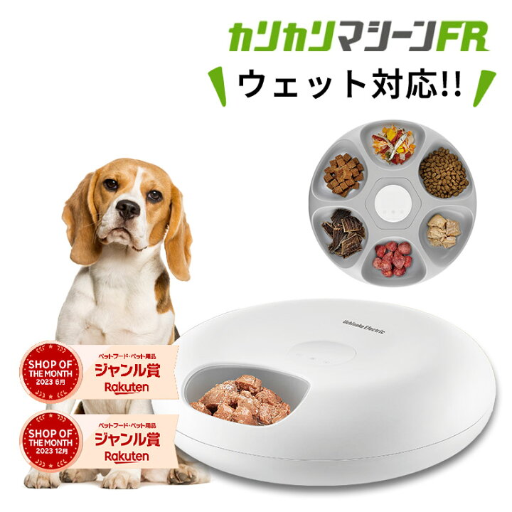 楽天市場】獣医師推奨 カリカリマシーン FR フレッシュ 自動給餌器 