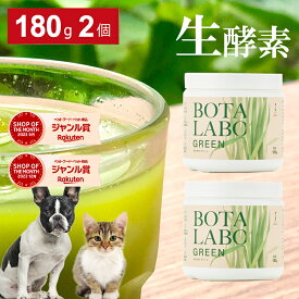 犬 猫 サプリ ペット用 サプリメント 生酵素 生きた酵素 野菜 不足 青汁 ビタミン ミネラル マルチビタミン ミネラル 血液の健康維持 鉄分不足 抗酸化 活性酸素 大麦若葉 野菜 おやつ＜ボタニックグリーン生180g×2本＞