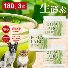 犬 猫 サプリ ペット用 サプリメント 生酵素 生きた酵素 野菜 不足 青汁 ビタミン ミネラル マルチビタミン ミネラル 血液の健康維持 鉄分不足 抗酸化 活性酸素 大麦若葉 野菜 おやつ＜ボタニックグリーン生180g×3本＞