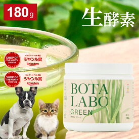 犬 猫 サプリ ペット用 サプリメント 生酵素 生きた酵素 野菜 不足 青汁 ビタミン ミネラル マルチビタミン マルチミネラル 血液の健康維持 鉄分不足 抗酸化 活性酸素 大麦若葉 野菜 おやつ＜ボタニックグリーン生180g＞