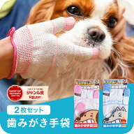 【苦手な歯磨き、上手になろうね】＜2枚セット＞歯みがき手袋 犬用 歯ブラシ 歯石 歯垢 歯周病 歯槽膿漏 …