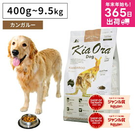 ドッグフード 無添加 高たんぱく 低脂肪 グルテンフリー Kia Ora キアオラ カンガルー ジビエ ドライフード ペットフード 犬 正規品 アレルギー配慮 ヘルシー 成犬 子犬 パピー 高タンパク jgy