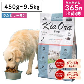 ドッグフード 無添加 高たんぱく グルテンフリー Kia Ora キアオラ ラム＆サーモン ドライフード ペットフード 犬 正規品 免疫力 ラム 羊 サーモン 成犬 子犬 パピー DHA EPA ビタミン 健康維持 アスタキサンチン jgy