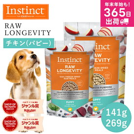 ドッグフード フリーズドライ Instinct インスティンクト ローロンジェビティ パピー チキン 42g 269g 正規品 犬用 子犬 仔犬 エネルギー 活力 消化吸収 皮膚 毛並み 体重管理 免疫力 高タンパク グルテンフリー グレインフリー jgy