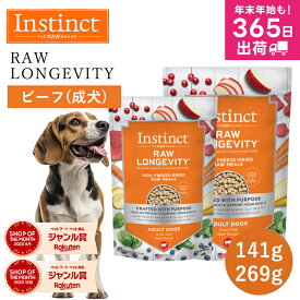ドッグフード フリーズドライ Instinct インスティンクト ローロンジェビティ ビーフ 42g 269g 正規品 犬用 成犬 犬 高たんぱく 消化吸収 皮膚 毛並み 筋肉 骨 免疫力 高タンパク グルテンフリー グレインフリー jgy