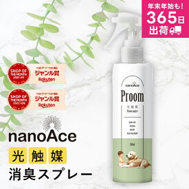光触媒 消臭スプレー ペット 犬 猫 いぬ ねこ イヌ ネコ 部屋 衣類 おしっこ 除菌スプレー 200ml 300ml 1000ml 抗菌 防カビ 防汚れ 消臭 ウイルス減少 アンモニアガス減少 詰め替え 花粉 PM2.5 nanoAce Proom ナノエース jgy