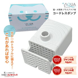 プラスアクア 専用 ポンプ 猫 犬 WF03-PUMP コードレスポンプ 水飲み器 自動給水器 浄水器 給水器 水 交換用ポンプ 純正ポンプ コードレス 静音 取り替え 循環浄水給水器用 超静音型 ペット 猫用 犬用 ねこ ネコ jgy