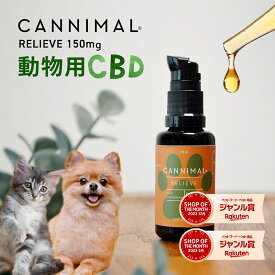 CBDオイル 犬 猫 ペット カンニマル RELIEVE リリーフ ターメリック ウコン ジンジャー 30ml オーガニック CBD OIL 150mg サプリ 小型犬 お試し シニア 老描 老犬 中型犬 大型犬 ベテリナリー 不安 夜泣き