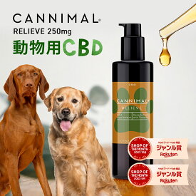 CBDオイル 犬 猫 ペット カンニマル RELIEVE リリーフ ターメリック ウコン ジンジャー 50ml オーガニック CBD OIL 250mg サプリ 中型犬 大型犬 小型犬 シニア 老描 老犬 ベテリナリー 不安 夜泣き