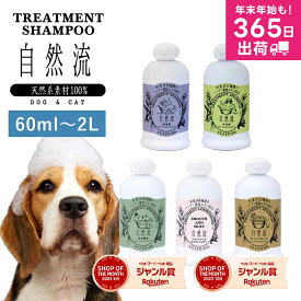 正規品 犬 猫 シャンプー 自然流 自然 流 オーガニック 天然素材 低刺激 洗浄力 すすぎ簡単 無添加 トリートメント いぬ ねこ 子犬 子猫 白毛 天然 ハーブ 植物エキス イヌ ネコ 保湿 長毛 さっぱり ふんわり jgy