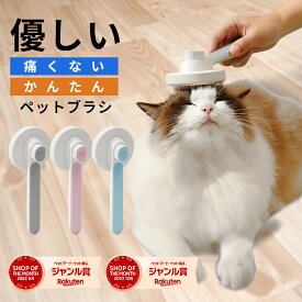 ペットブラシ 猫 猫ブラシ ワンプッシュ 痛くない 抜け毛 短毛 長毛 ブラッシング お手入れ 抜け毛取り グルーミング 除毛 ケア 猫用品 ネコブラシ ペット用品 ペット ペットグッズ シニア 老猫 ねこ ネコ UP-692 jgy