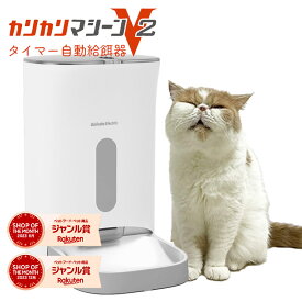 カリカリマシーンV2 猫 犬 自動給餌器 スマホ操作不要 タイマー 自動餌やり機 給餌器 餌 エサ えさ 自動 手動 ペット 乾燥剤 密閉 ロック 蓋が閉まる 赤外線 センサー 洗える 時間 コンセント＆電池式 ステンレス jgy