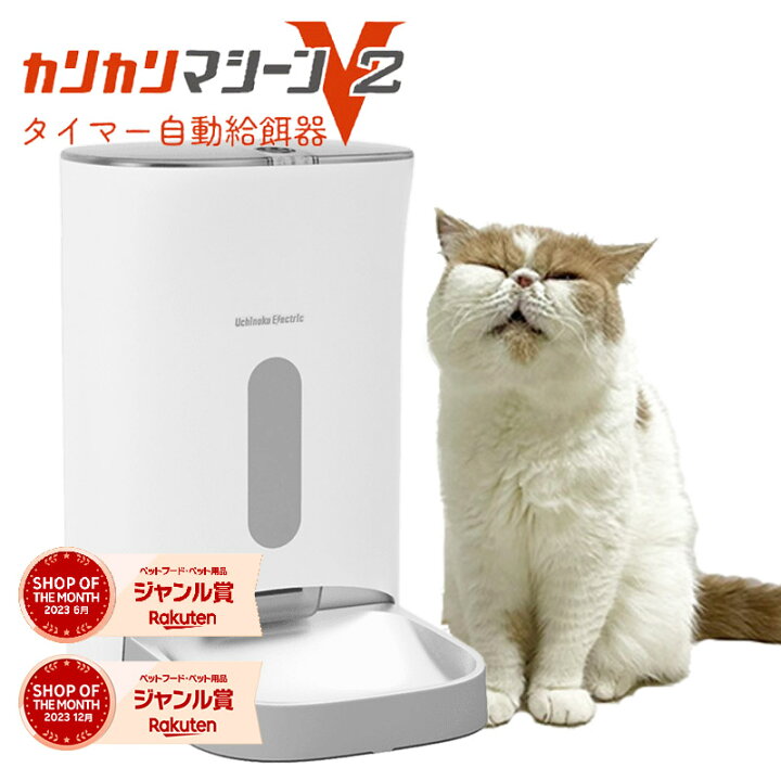 楽天市場】カリカリマシーンV2 猫 犬 自動給餌器 スマホ操作不要 