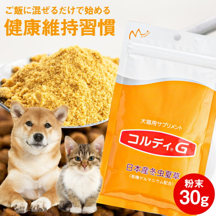 楽天市場 犬 猫 サプリ 犬用 猫用 サプリメント 免疫力 免疫 の健康を維持 老犬 老猫 シニア ねこ いぬ ネコ 元気度 高める うさぎ 兎 ペット ペット用 コルディ 冬虫夏草 パウダー 粉末 コルディｇ30g 人とペットのサプリ専門店モノリス