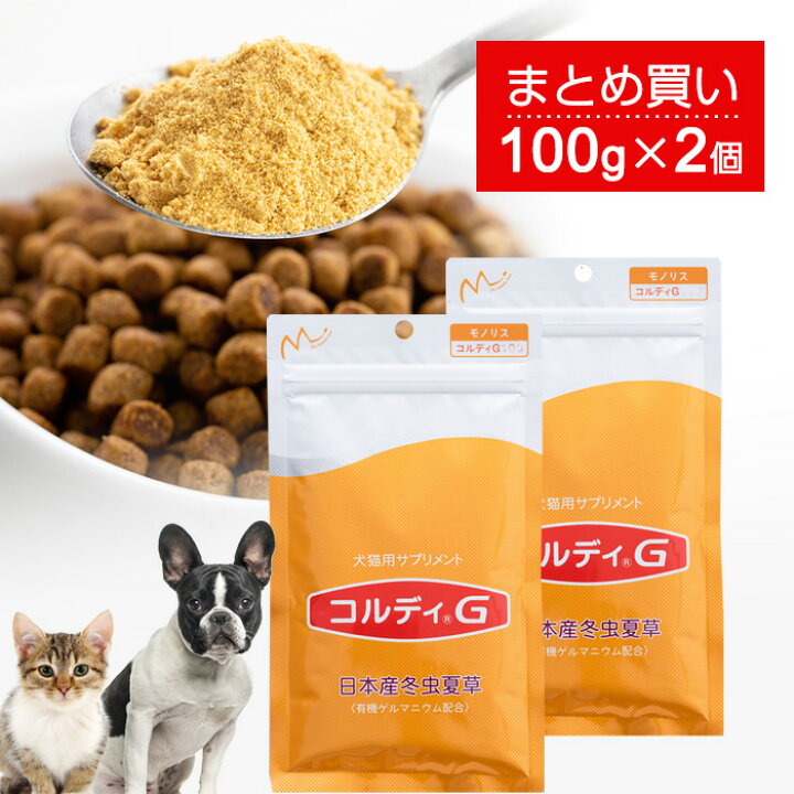 楽天市場 犬 猫 サプリ 犬用 猫用 サプリメント 免疫力 免疫 の健康を維持 老犬 老猫 シニア ねこ いぬ ネコ 元気度 高める うさぎ 兎 ペット ペット用 コルディ 冬虫夏草 パウダー 粉末 コルディｇ100g 2本セット 人とペットのサプリ専門店モノリス