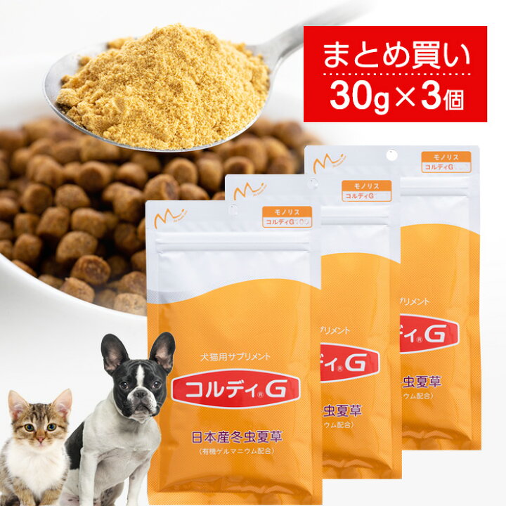 楽天市場】犬 猫 サプリ 犬用 猫用 サプリメント 免疫力 免疫 の健康を維持 老犬 老猫 シニア ねこ いぬ ネコ 元気度 高める うさぎ 兎 ペット ペット用 コルディ 冬虫夏草 パウダー 粉末 <コルディG30g>3本セット : 人とペットのサプリ専門店モノリス 楽天市場】犬 猫 サプリ 犬用 猫用 サプリメント 免疫力 免疫 の健康を維持 老犬 老猫 シニア ねこ いぬ ネコ 元気度 高める うさぎ 兎 ペット ペット用 コルディ 冬虫夏草 パウダー 粉末 <コルディG30g>3本セット : 人とペットのサプリ専門店モノリス