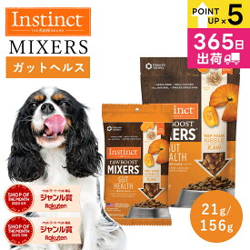 ＼P最大10倍★超ポイントバック祭！／ドッグフード フリーズドライ おやつ トッピング Instinct インスティンクト ミキサー ガットヘルス 21g 156g 正規品 犬用 犬 いぬ 消化器サポート 高たんぱく 高タンパク 栄養価 乳酸菌 グレインフリー グルテンフリー 食物繊維 jgy