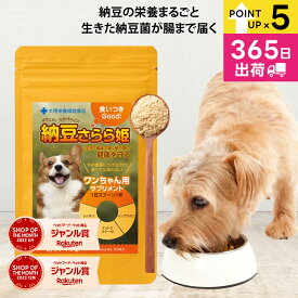 ＼P最大10倍★超ポイントバック祭！／犬 おやつ 手作りごはん 無添加 国産 犬用納豆 生きて腸まで届く 納豆菌 サプリメント ペットサプリ ドッグフード 国産大豆100％ 虫歯 歯周病 イソフラボン ナットウキナーゼ レシチン 納豆さらら姫 50g jgy